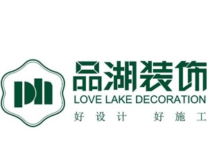 长沙品湖装饰设计工程有限公司